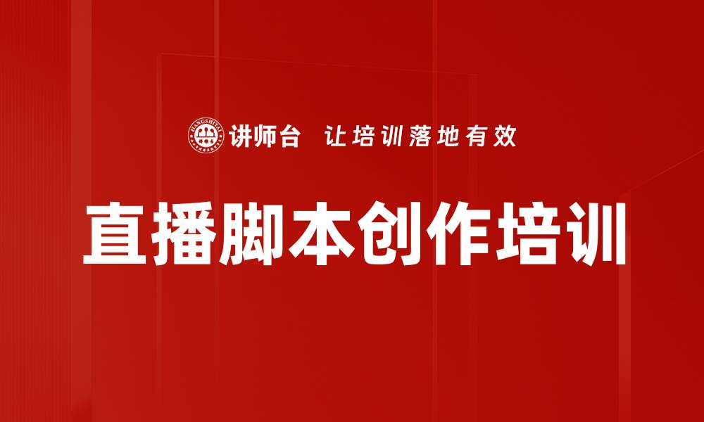 直播脚本创作培训