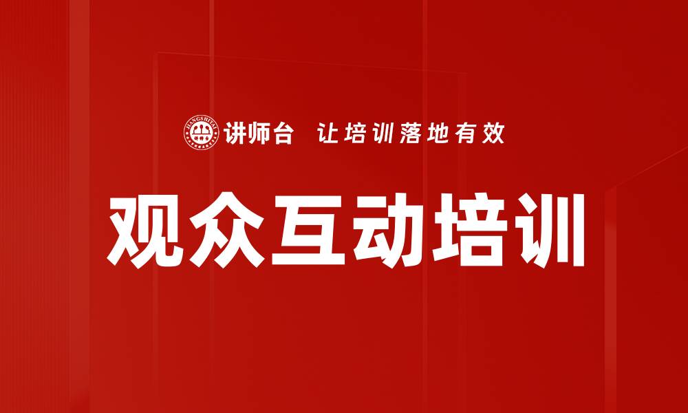 观众互动培训
