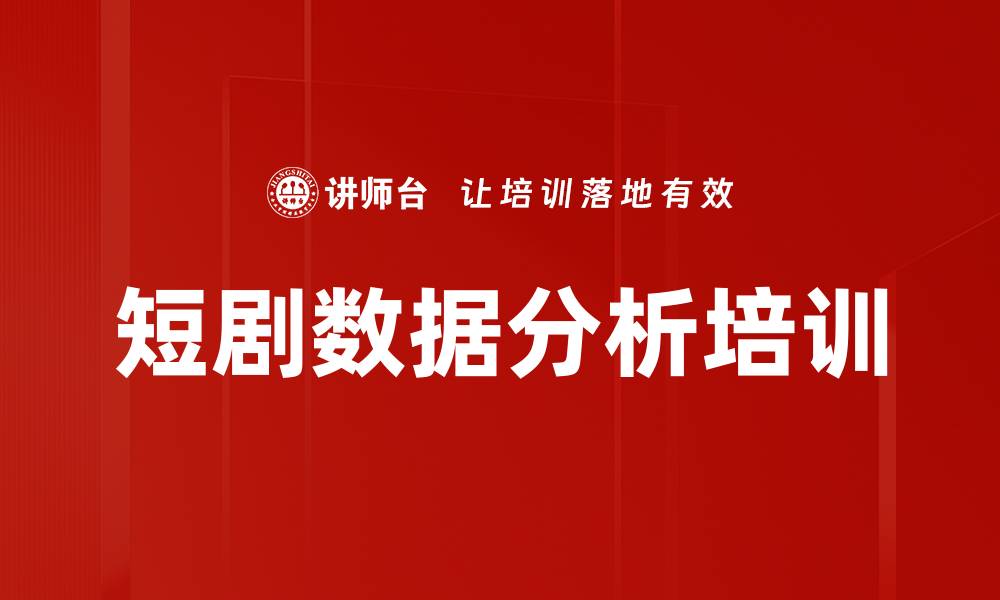 短剧数据分析培训