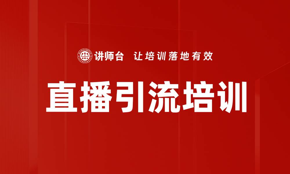 直播引流培训