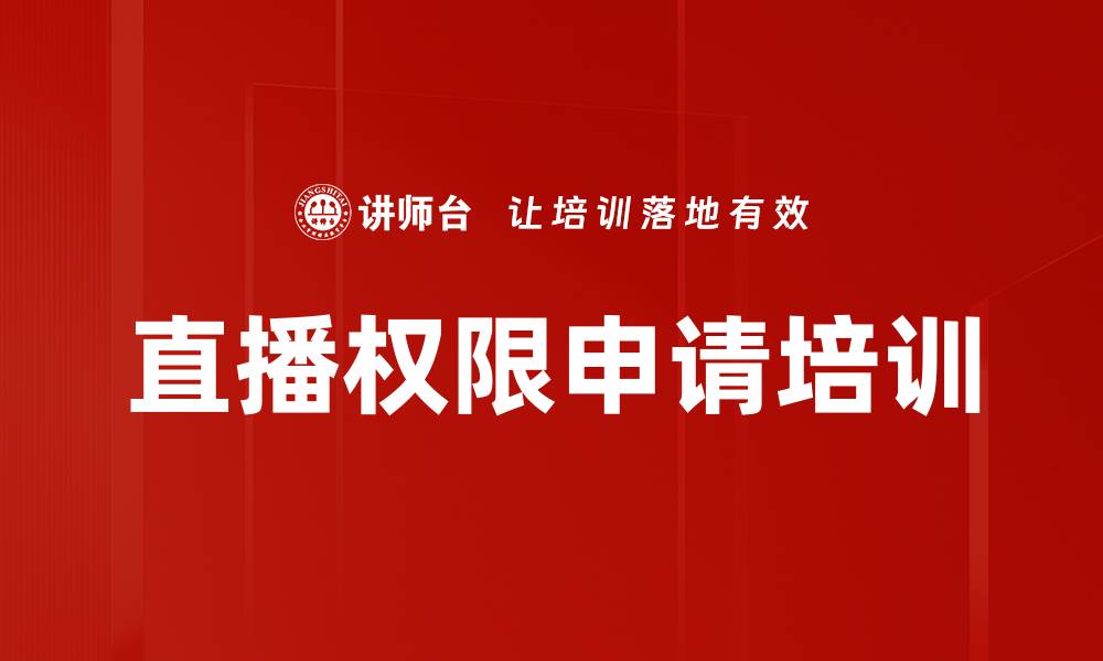 直播权限申请培训