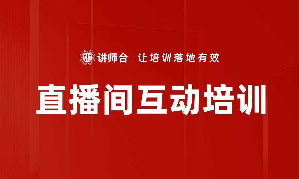 直播间互动培训