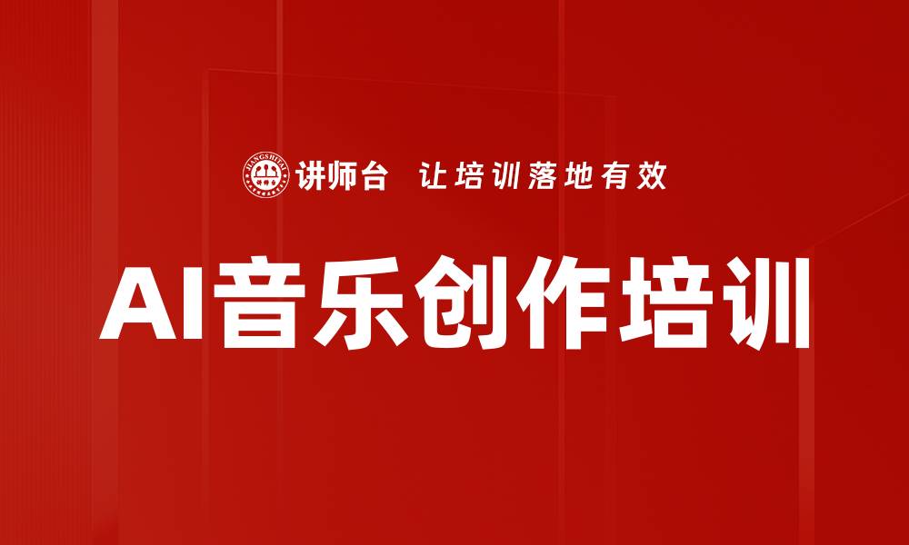AI音乐创作培训