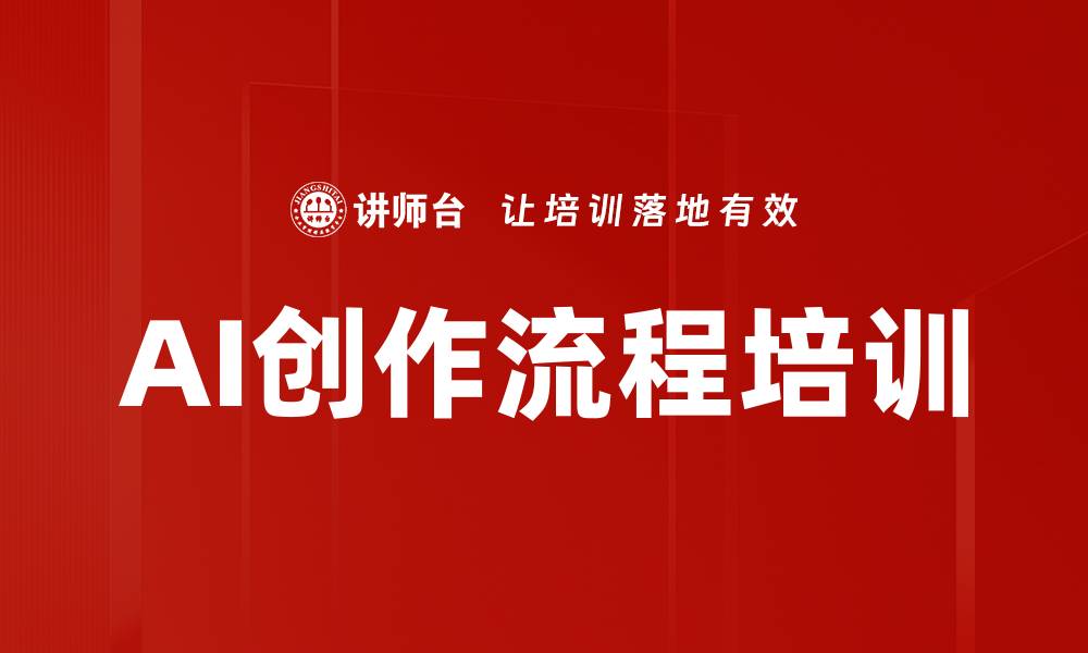 AI创作流程培训