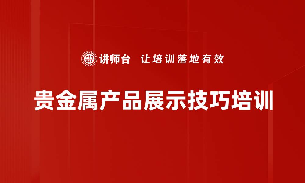 贵金属产品展示技巧培训