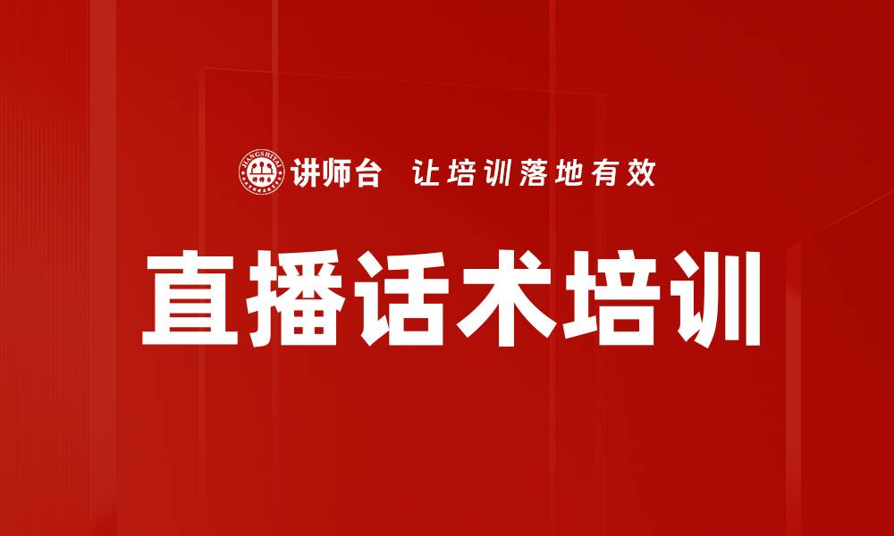 直播话术培训