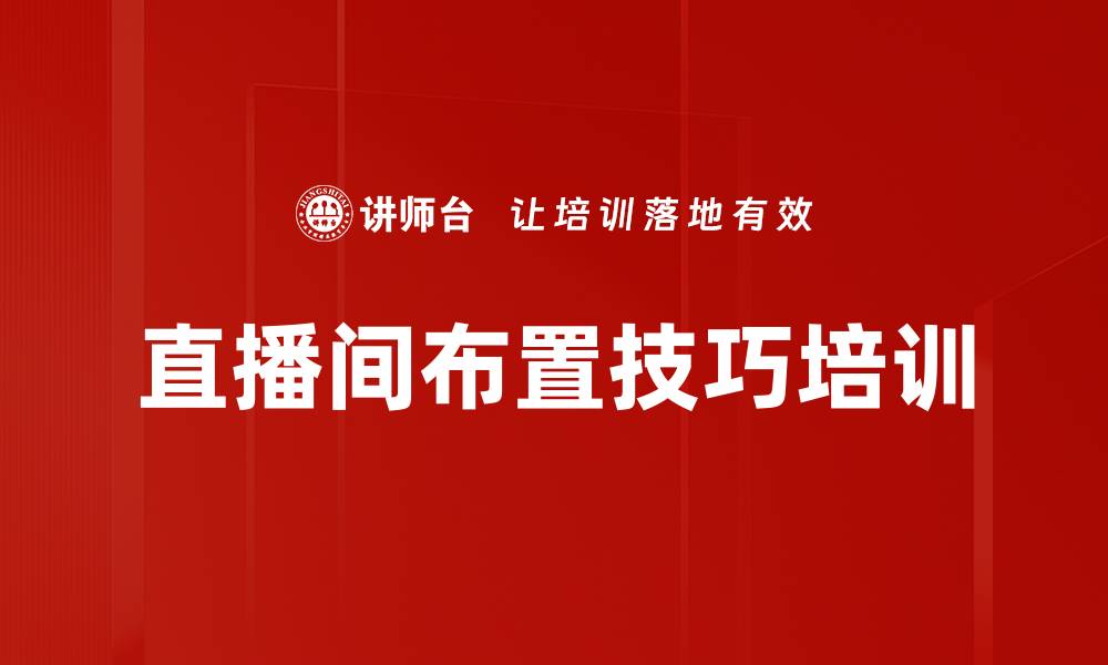 文章直播间布置技巧培训的缩略图