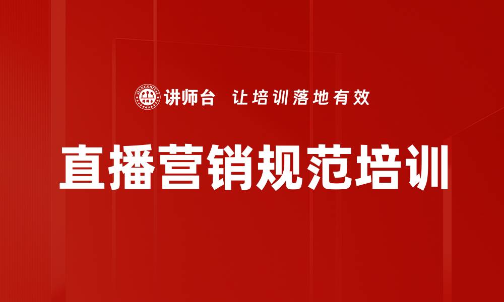 文章直播营销规范培训的缩略图