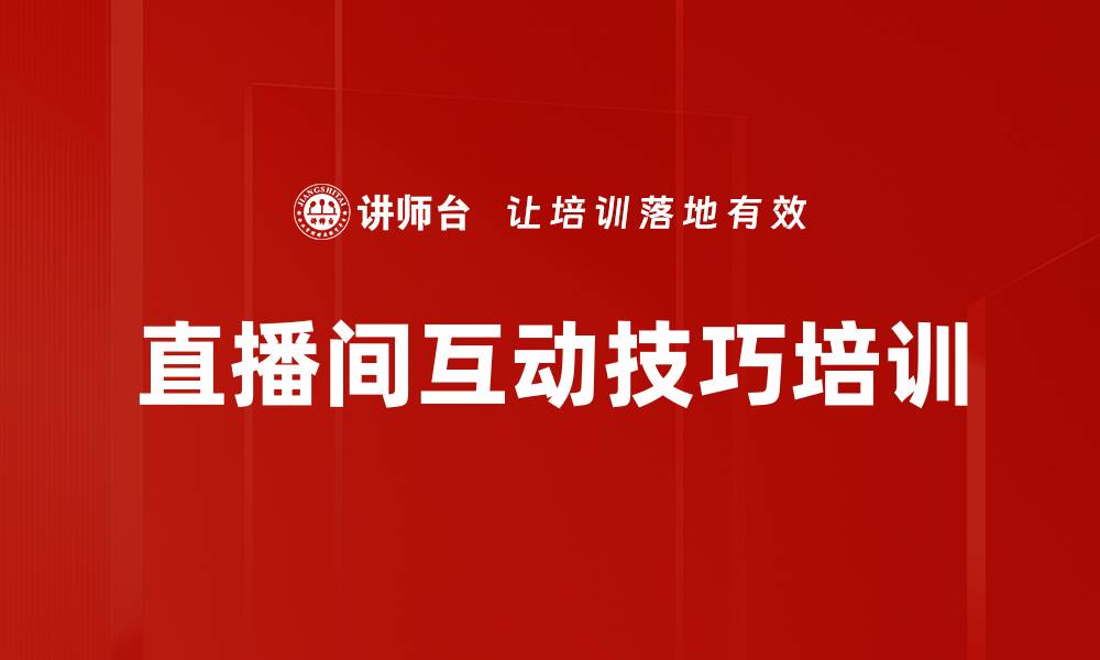 直播间互动技巧培训