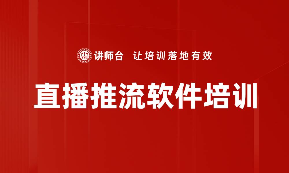 文章直播推流软件培训的缩略图
