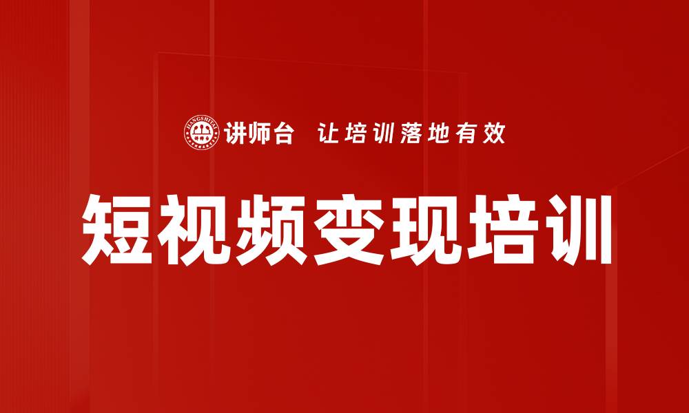 文章短视频变现培训的缩略图