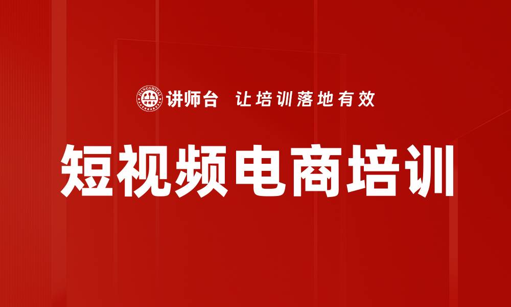 文章短视频电商培训的缩略图