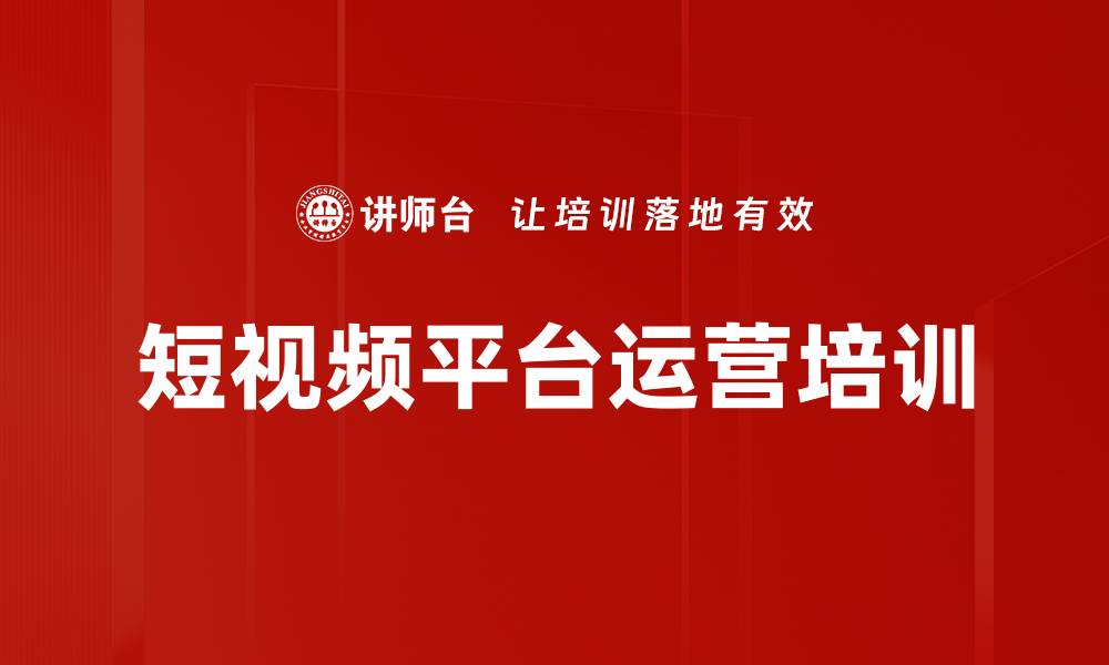 短视频平台运营培训