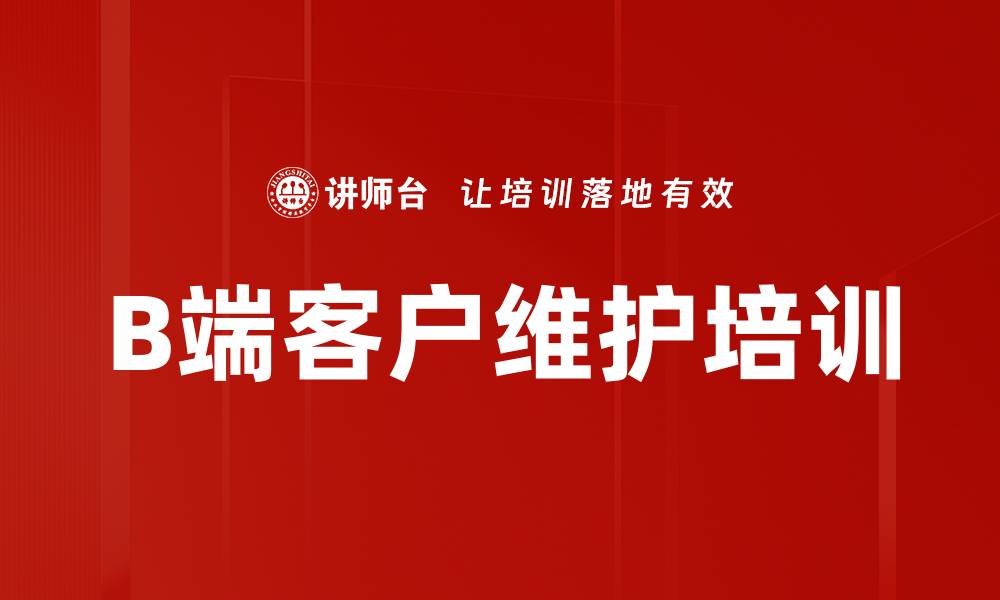 文章B端客户维护培训的缩略图