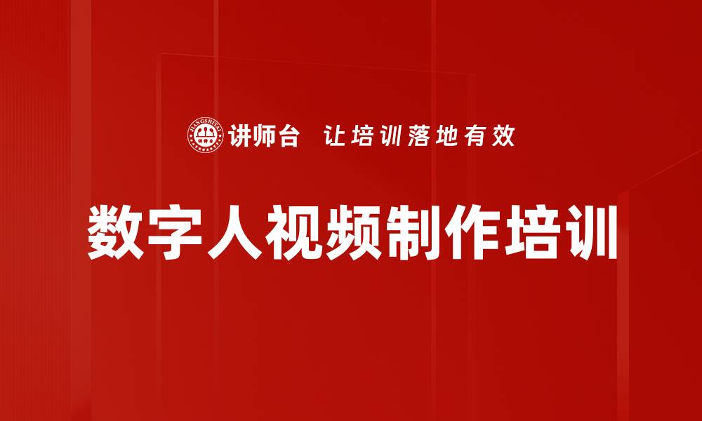 文章数字人视频制作培训的缩略图