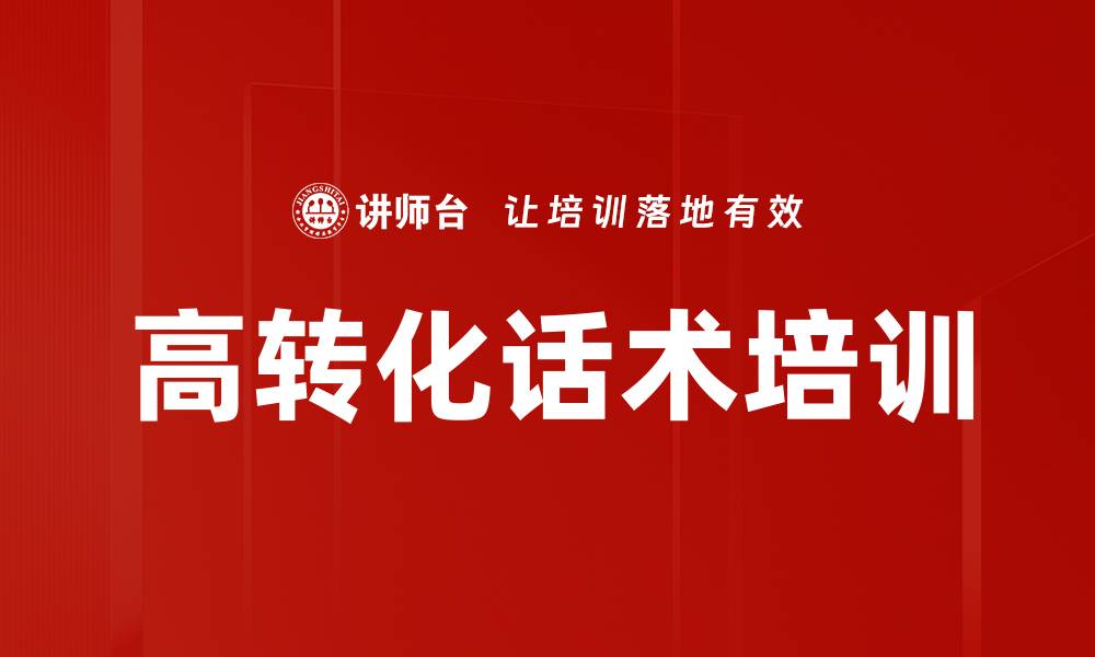 高转化话术培训