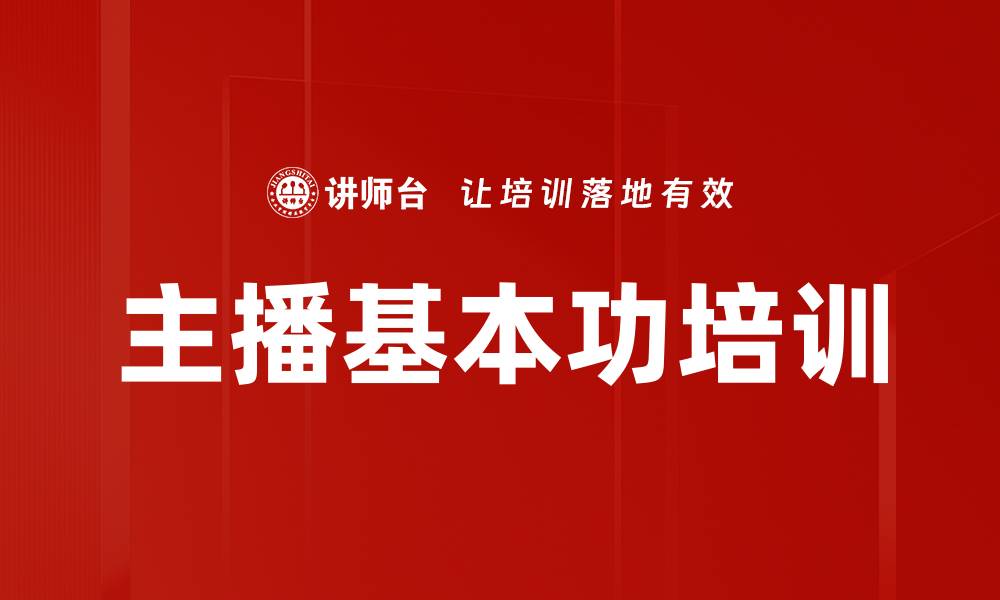 文章主播基本功培训的缩略图