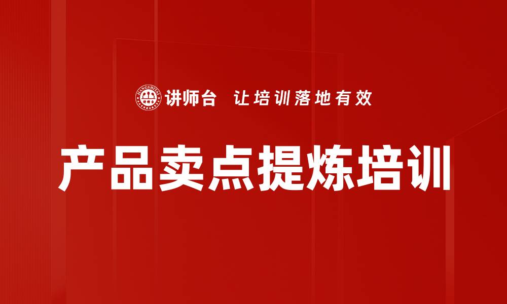 文章产品卖点提炼培训的缩略图