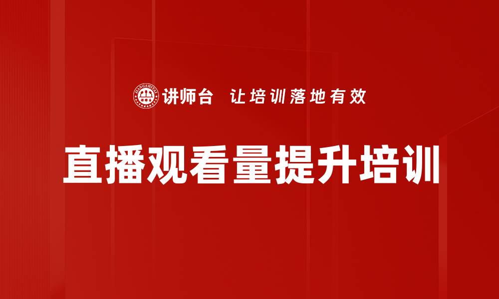 直播观看量提升培训