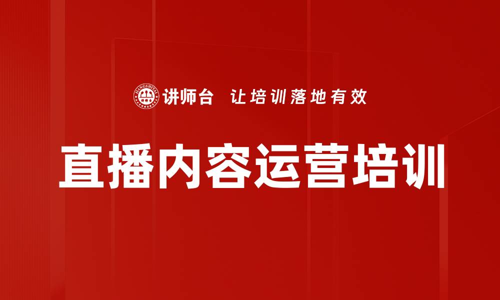文章直播内容运营培训的缩略图