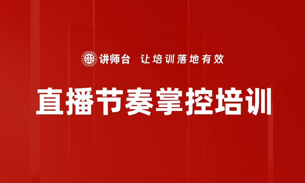 文章直播节奏掌控培训的缩略图