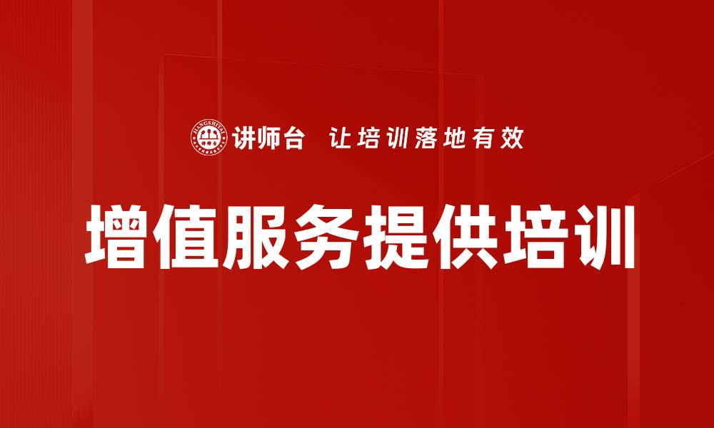 文章增值服务提供培训的缩略图
