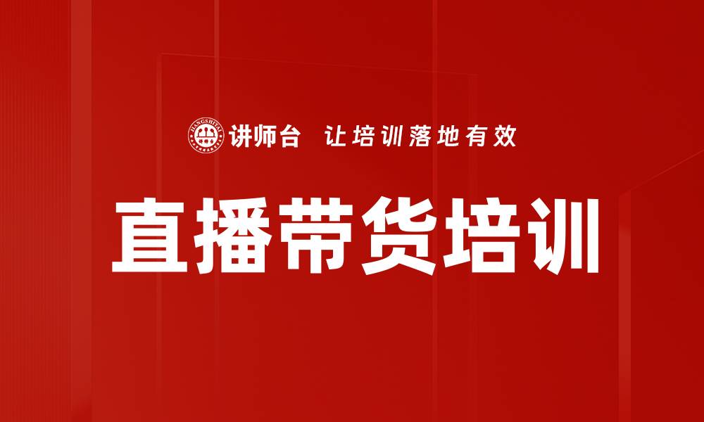 直播带货培训
