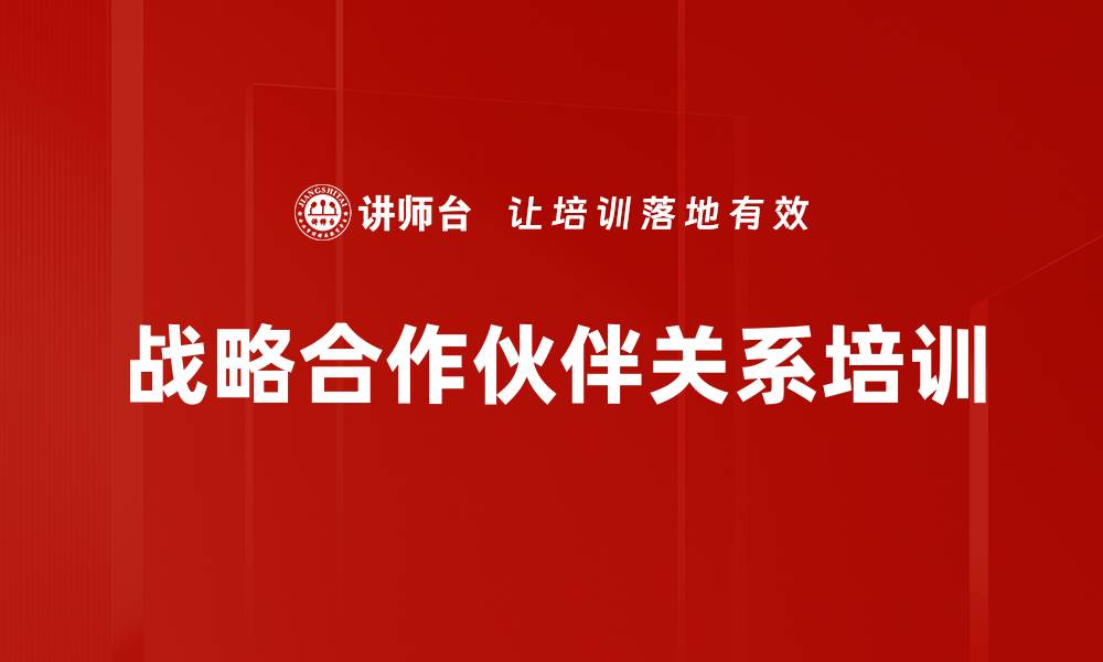 文章战略合作伙伴关系培训的缩略图
