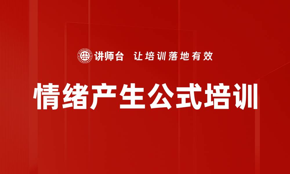 情绪产生公式培训
