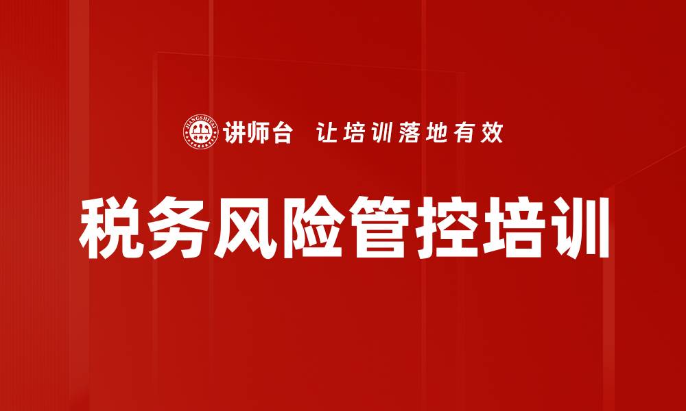 文章税务风险管控培训的缩略图