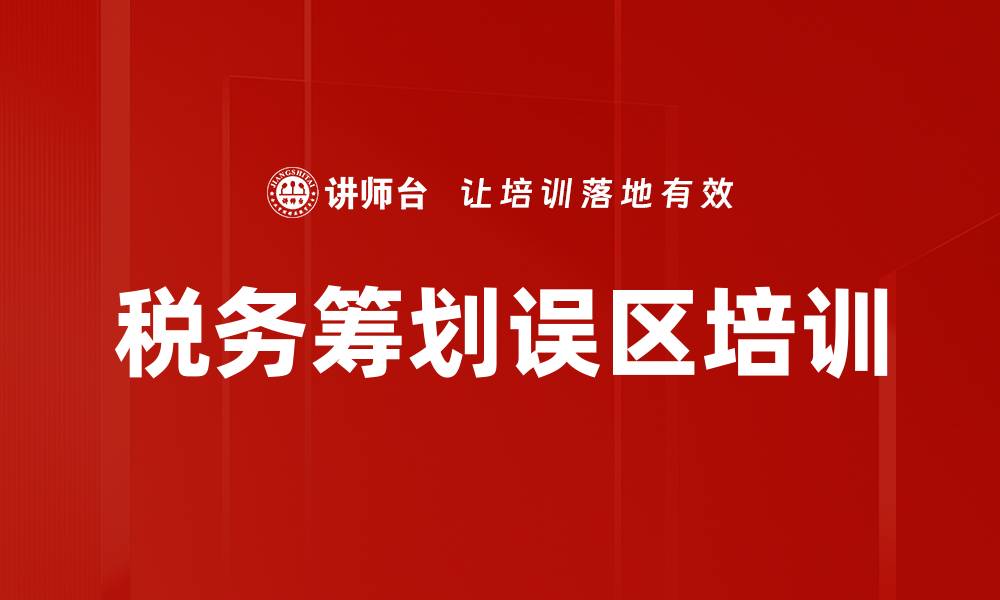 文章税务筹划误区培训的缩略图