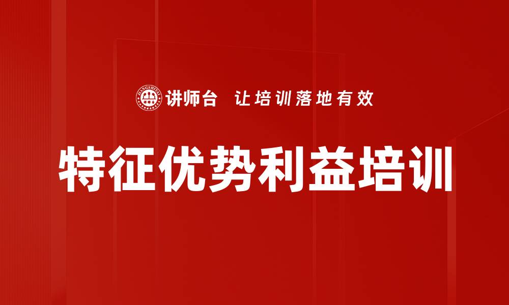 特征优势利益培训
