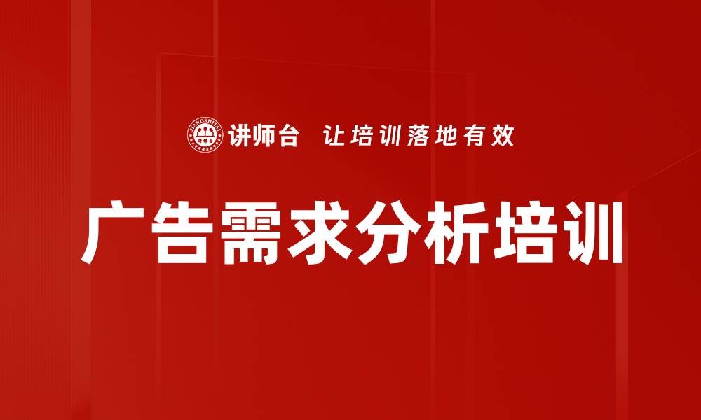 广告需求分析培训