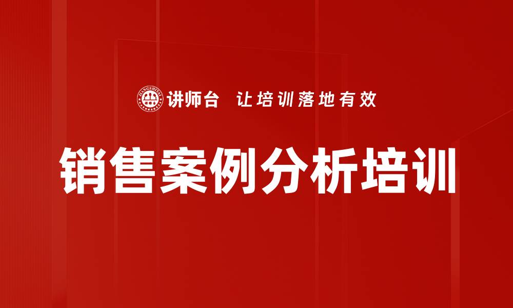 销售案例分析培训