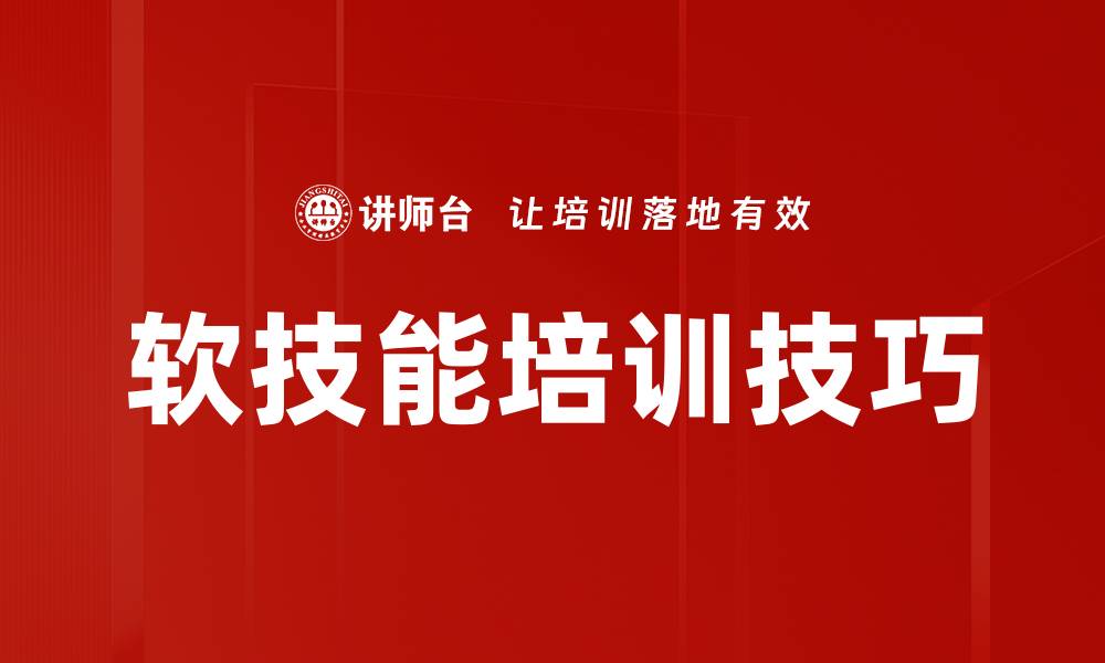 文章软技能培训技巧的缩略图