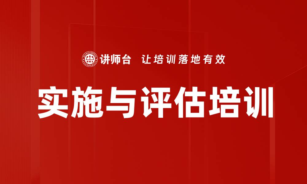 实施与评估培训