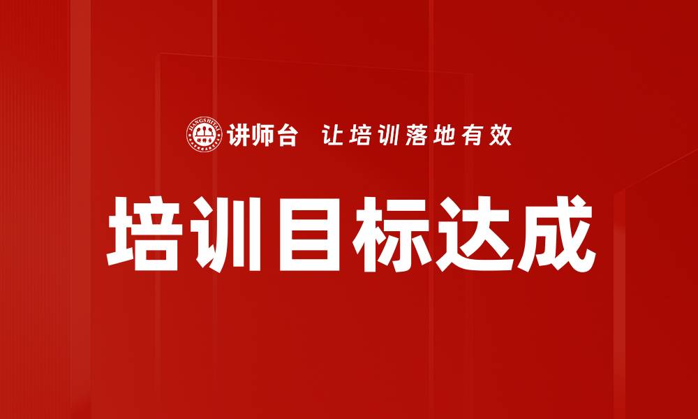 培训目标达成