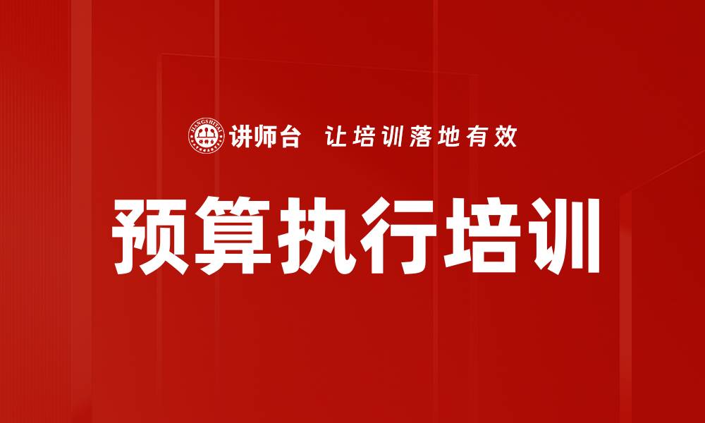 预算执行培训