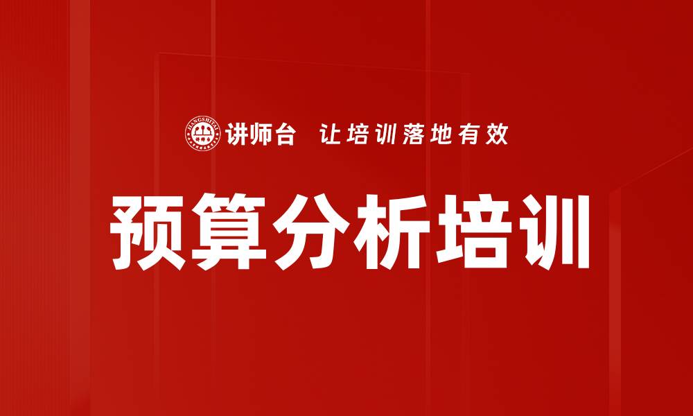 文章预算分析培训的缩略图