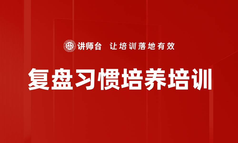文章复盘习惯培养培训的缩略图