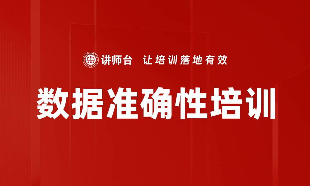 文章数据准确性培训的缩略图