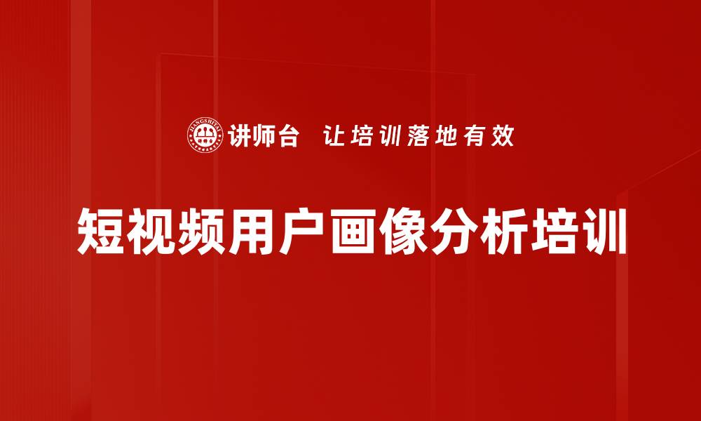 文章短视频用户画像分析培训的缩略图