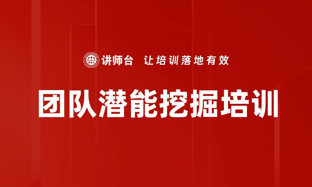文章团队潜能挖掘培训的缩略图