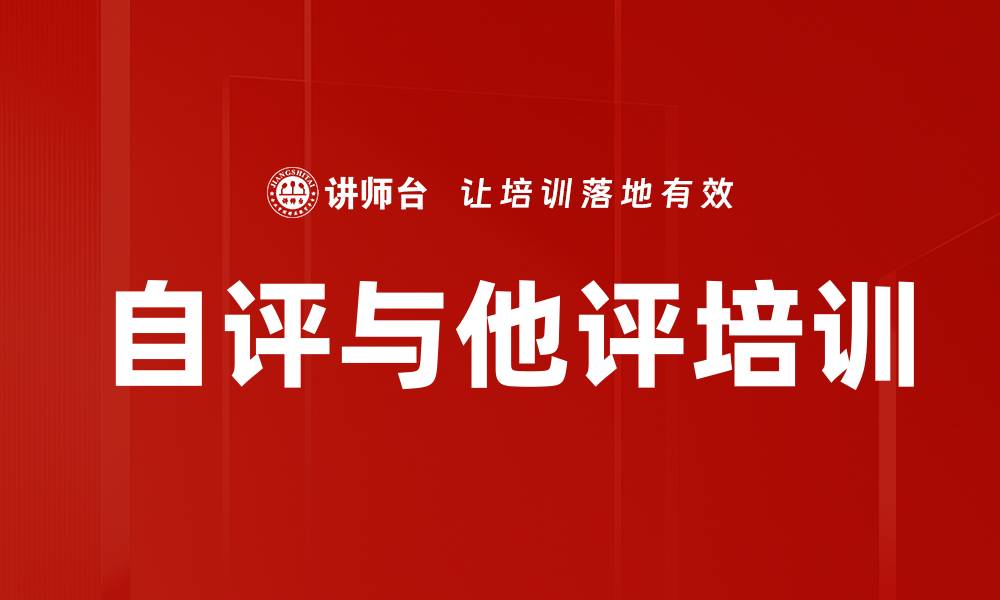 文章自评与他评培训的缩略图