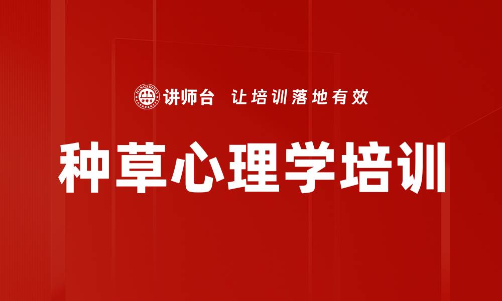 文章种草心理学培训的缩略图