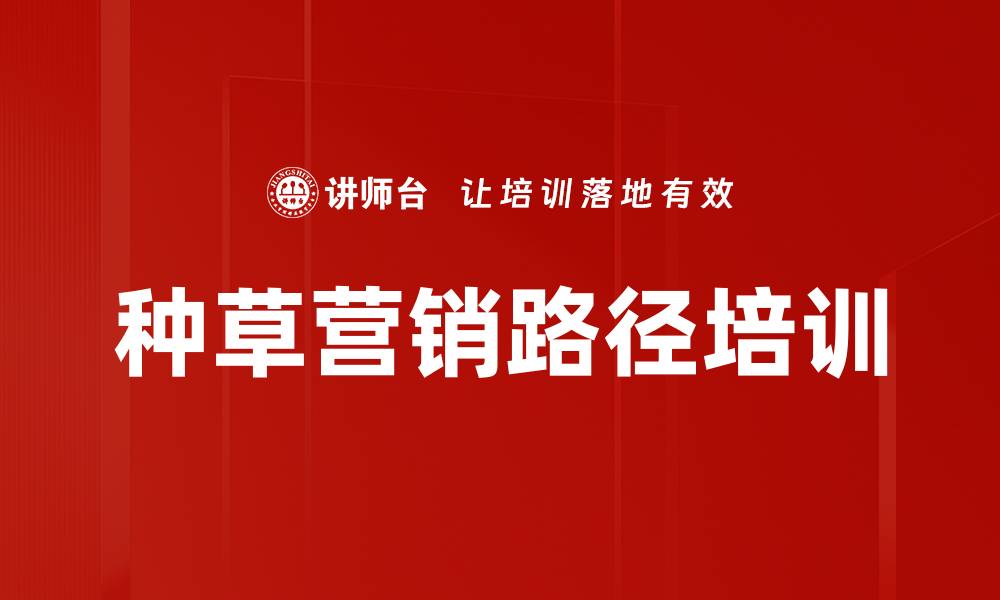 文章种草营销路径培训的缩略图