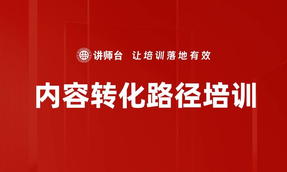 内容转化路径培训