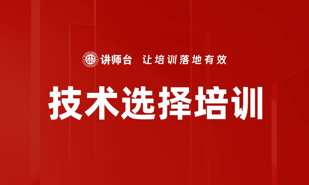 文章技术选择培训的缩略图