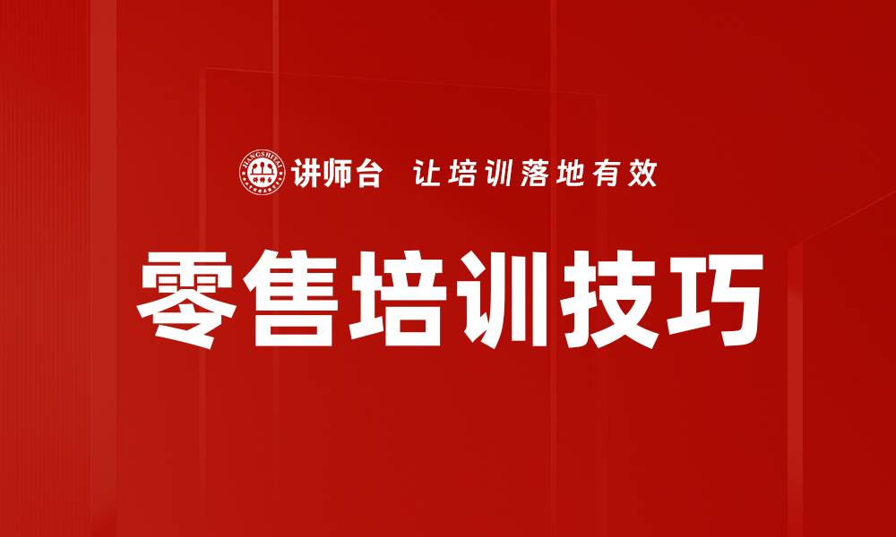 文章零售培训技巧的缩略图