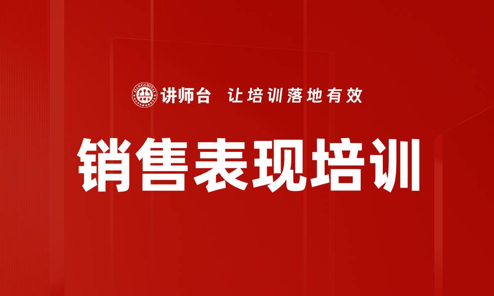 文章销售表现培训的缩略图